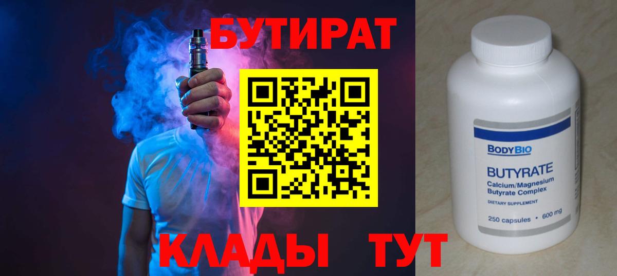 Бутират Butirat  Вход с VPN  Ногинск 