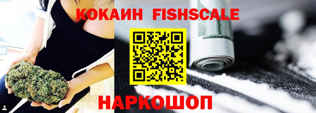 КОКАИН FishScale Ногинск